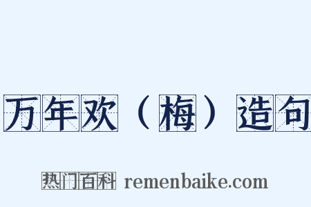 万年欢（梅）造句是什么意思的图片